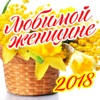 Любимой женщине 2018