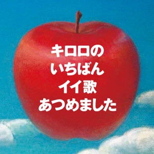 Kiroro no Ichiban Iiuta Atsumemashita (Remastered)