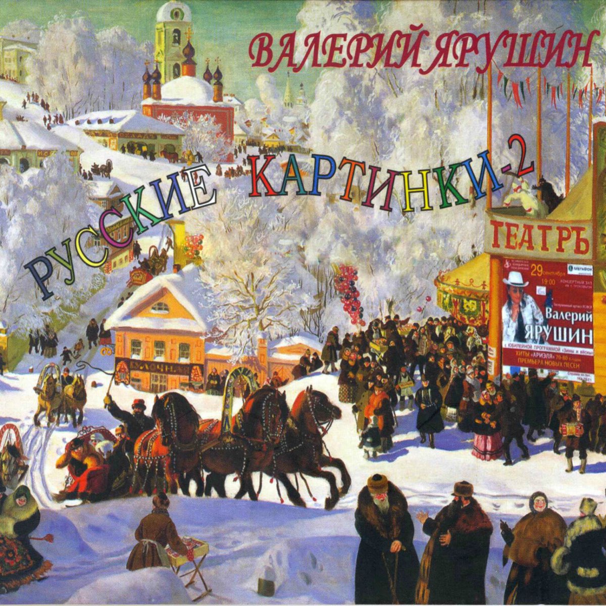 Русские картинки 2. Валерий Ярушин - русские картинки (2013). Валерий Ярушин русские картинки-2. Альбом русский народный рок. Картинки с альбомов русского.