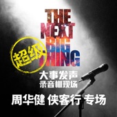 The Next Big Thing: Wakin Chau Xia Ke Xing (2017 Version) artwork