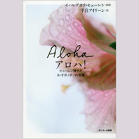 平良アイリーン - アロハ!ヒューレン博士とホ・オポノポノの言葉 artwork