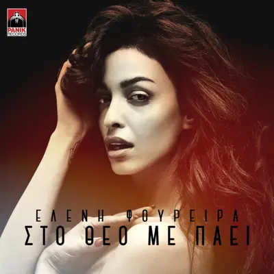 Sto Theo Me Paei - Single - Eleni Foureira