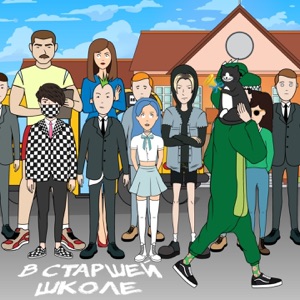 В старшей школе - Single