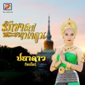 รักขาดที่พระธาตุนาดูน artwork