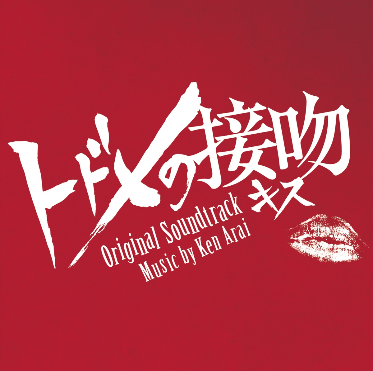 Ken Araiの「フジテレビ系ドラマ「失恋ショコラティエ」オリジナルサウンドトラック」をApple Musicで
