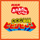 おまめ戦隊ビビンビ~ン(NHKおかあさんといっしょ) - 花田ゆういちろう・小野あつこ(NHKおかあさんといっしょ)