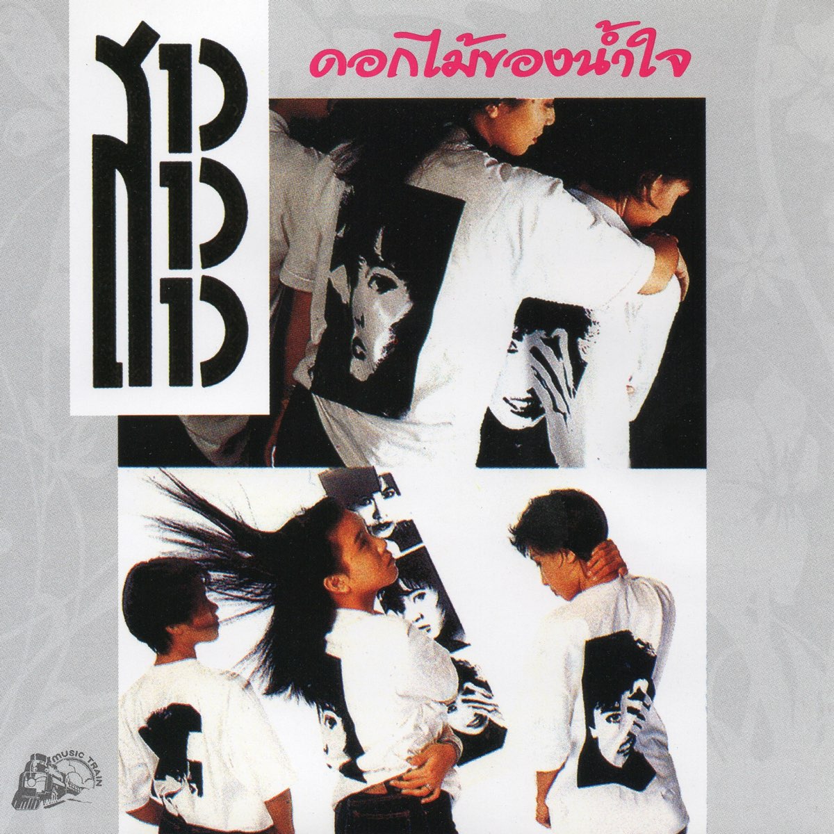 ‎ดอกไม้ของน้ำใจ By สาว สาว สาว On Apple Music