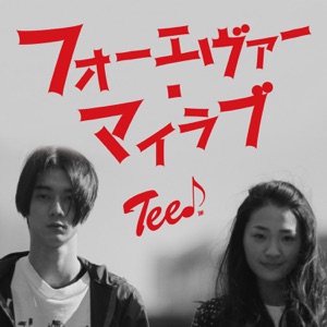 フォーエヴァー・マイラブ - Single