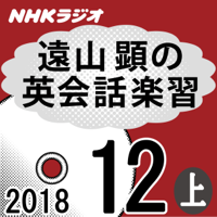 NHK 遠山顕の英会話楽習 2018年12月号(上)