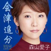 Aizu Oiwake (Special Package) - EP - Aiko Moriyama