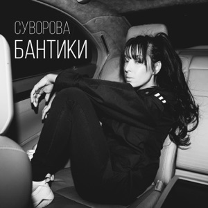 Бантики - Single
