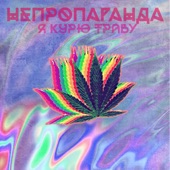 Я курю траву artwork