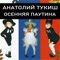 Радио - Anatoliy Tukish lyrics