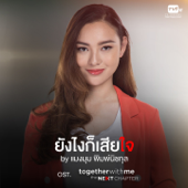 ยังไงก็เสียใจ (From "Together With Me The Next Chapter") - แมงมุม พิมพ์นิชกุล