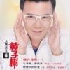 黃子彬 - 走上寂寞路
