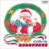 Futorisugichatta Santa San song lyrics