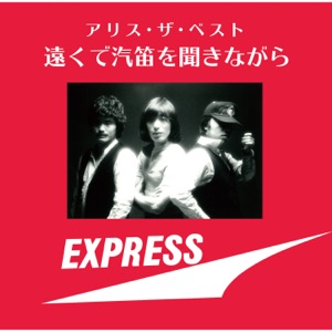 アリス・ザ・ベスト ~遠くで汽笛を聞きながら~