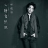 林德信 - 心靜自然涼