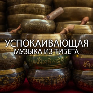 Успокаивающая музыка из Тибета: Духовное исцеление, расслабляющая музыка, медитативные мантры