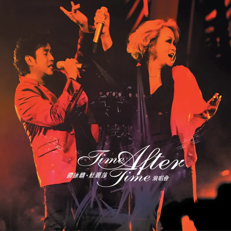 譚詠麟 - 譚詠麟X杜麗莎Time After Time演唱會 (2012) [iTunes Plus AAC M4A]-新房子