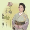 牧村三枝子
