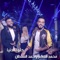 Helwa El Donia - Mohamed El Salem & Ahmed Al Soultan lyrics