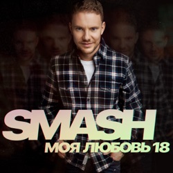 Smash - Моя любовь 18