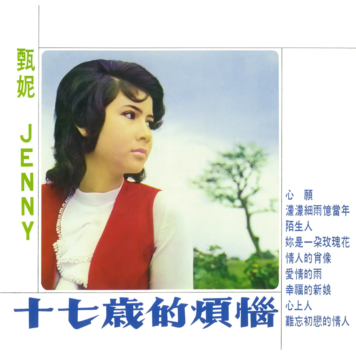 甄妮 - 十七歲的煩惱 (1971) [iTunes Plus AAC M4A]-新房子
