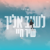 לשוב אליך - שיר חיי artwork