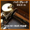 ハイ・グレード オルゴール作品集 SEKAI NO OWARI- オルゴールサウンド J-POP