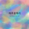 하루 One day (feat. 수목) - Paran lyrics