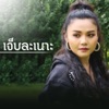 PETCHTAN - เจ็บละเนาะ