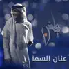 عنان السما - Single album lyrics, reviews, download
