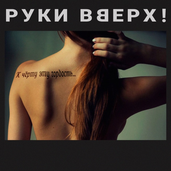 Ruki Vverkh - К чёрту эту гордость
