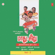 Madhu Cheenu, Vol. 2 - Crazy Mohan & Bhushan Dua