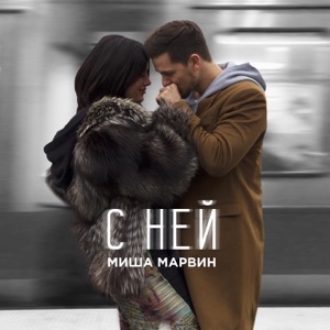 Миша Марвин С ней