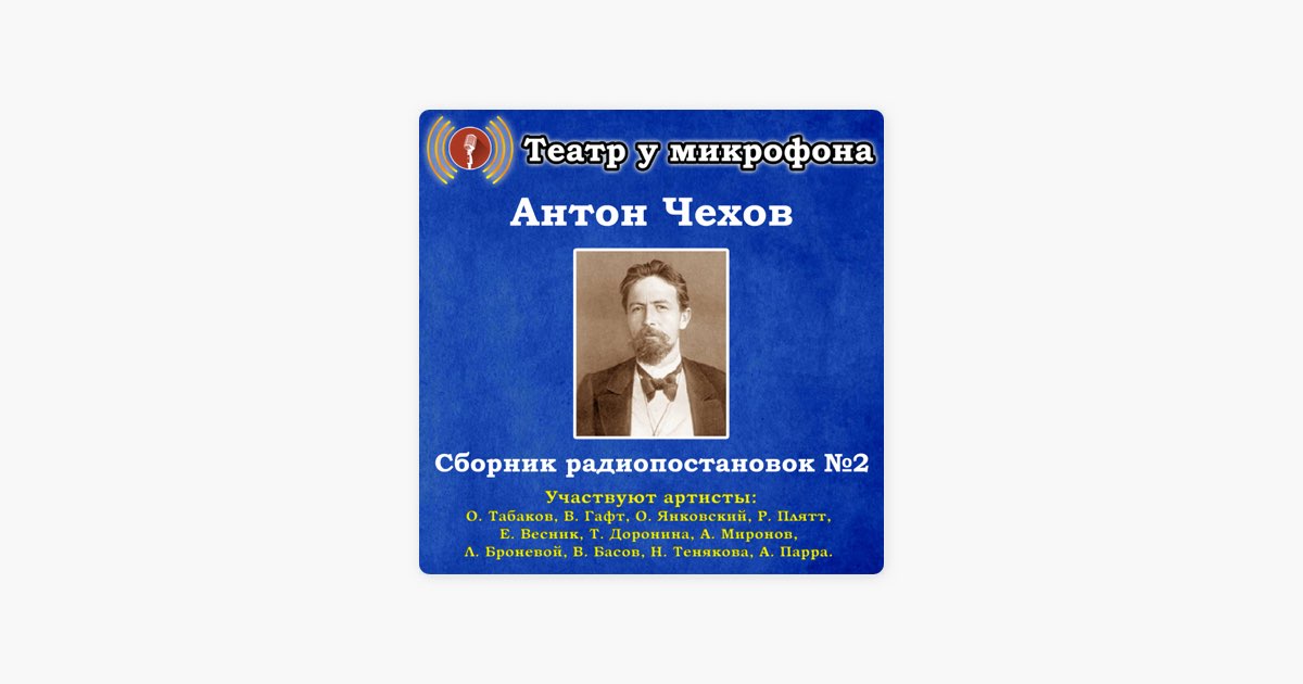 Чехов рассказы плятт. Черный монах Антон Павлович Чехов. Анна на шее Антон Чехов. Театр Антона Чехова логотип. Антон Чехов страдальцы.