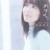 岡崎律子 - 仲なおり