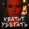 Хватит убегать - Single