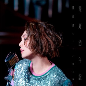 最好的年纪 - Single