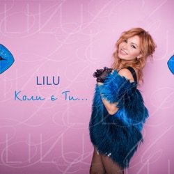 Lilu Vega - Коли є ти