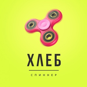 Спиннер - EP
