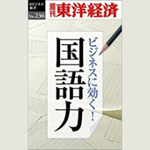 ビジネスに効く!国語力―週刊東洋経済eビジネス新書No.236