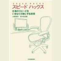 スピードハックス―仕事のスピードをいきなり3倍にする技術