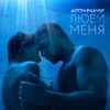 Люби меня - Single