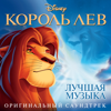 Circle of Life (From "The Lion King") - Carmen Twillie & Lebo M