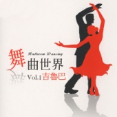 舞曲世界, Vol. 1 (吉魯巴) artwork