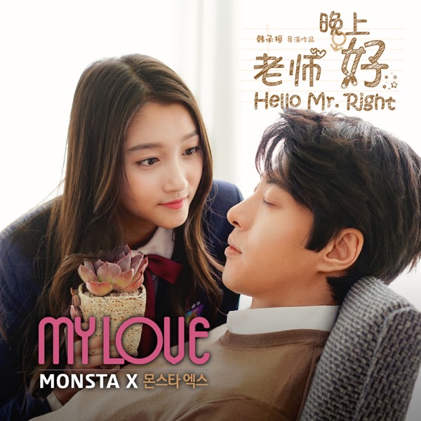 선생님 좋은 밤이예요 (Original Television Soundtrack) - Single - MONSTA X