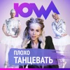 Плохо танцевать - Single