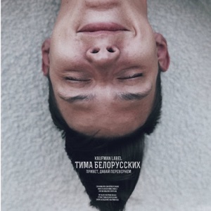 Тима Белорусских Привет, давай перевернём